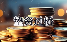 阿克苏垫资过桥