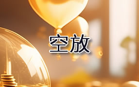 阿克苏贷款空放
