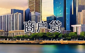 阿克苏商户贷