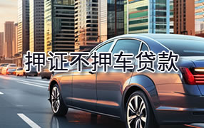 阿克苏押证不押车贷款
