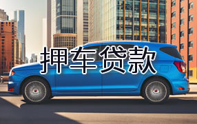 阿克苏押车贷款