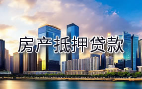 阿克苏房产抵押贷款